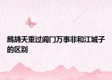 鹧鸪天重过阊门万事非和江城子的区别