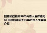 回顾稻盛和夫90年传奇人生详细内容 回顾稻盛和夫90年传奇人生具体介绍