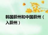 韩国蔚州和中国蔚州（入蔚州）