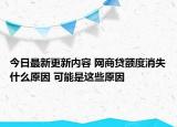 今日最新更新内容 网商贷额度消失什么原因 可能是这些原因