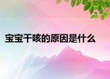宝宝干咳的原因是什么