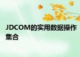 JDCOM的实用数据操作集合