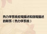 热力学系统宏观描述和微观描述的联系（热力学系统）