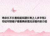 寿命长不长看脸能知道长寿之人多半有2特征对照镜子看看具体情况详细内容介绍