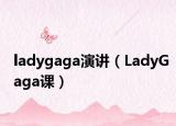 ladygaga演讲（LadyGaga课）