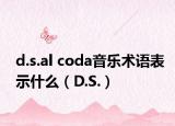 d.s.al coda音乐术语表示什么（D.S.）
