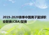 2019-2020赛季中国男子篮球职业联赛(CBA)复赛
