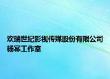 欢瑞世纪影视传媒股份有限公司杨幂工作室