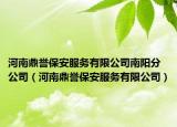 河南鼎誉保安服务有限公司南阳分公司（河南鼎誉保安服务有限公司）