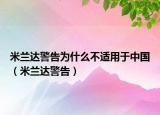 米兰达警告为什么不适用于中国（米兰达警告）