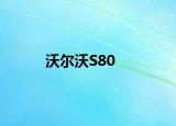 沃尔沃S80