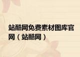 站酷网免费素材图库官网（站酷网）