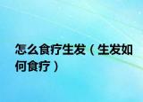 怎么食疗生发（生发如何食疗）