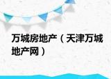 万城房地产（天津万城地产网）