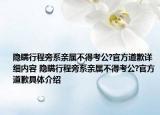 隐瞒行程旁系亲属不得考公?官方道歉详细内容 隐瞒行程旁系亲属不得考公?官方道歉具体介绍