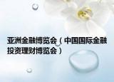 亚洲金融博览会（中国国际金融投资理财博览会）