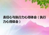 责任心与执行力心得体会（执行力心得体会）