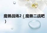 魔兽战场2（魔兽二战吧）