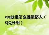 qq分组怎么批量移人（QQ分组）