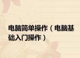 电脑简单操作（电脑基础入门操作）
