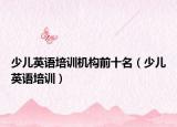 少儿英语培训机构前十名（少儿英语培训）