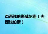 杰西钱伯斯威尔斯（杰西钱伯斯）