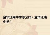 金华江南中学怎么样（金华江南中学）