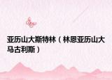 亚历山大斯特林（林恩亚历山大马古利斯）