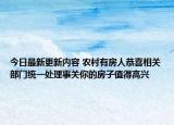 今日最新更新内容 农村有房人恭喜相关部门统一处理事关你的房子值得高兴
