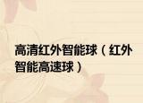 高清红外智能球（红外智能高速球）