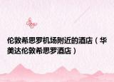 伦敦希思罗机场附近的酒店（华美达伦敦希思罗酒店）