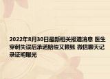 2022年8月30日最新相关报道消息 医生穿刺失误后承诺赔偿又赖账 微信聊天记录证明曝光