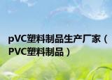 pVC塑料制品生产厂家（PVC塑料制品）