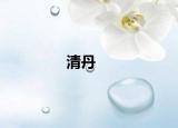 清丹