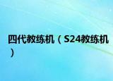 四代教练机（S24教练机）