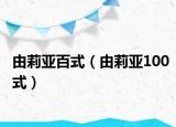 由莉亚百式（由莉亚100式）