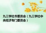 九三学社市委员会（九三学社中央经济专门委员会）