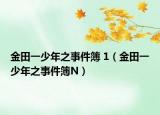 金田一少年之事件簿 1（金田一少年之事件簿N）