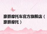 豪爵摩托车官方旗舰店（豪爵摩托）