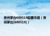 贵州茅台600519股票市值（贵州茅台[600519]）