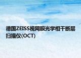 德国ZEISS视网膜光学相干断层扫描仪(OCT)
