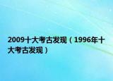 2009十大考古发现（1996年十大考古发现）