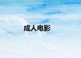 成人电影