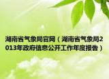湖南省气象局官网（湖南省气象局2013年政府信息公开工作年度报告）