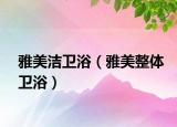 雅美洁卫浴（雅美整体卫浴）