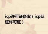 icp许可证备案（icp认证许可证）