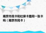 南京市民卡和社保卡是同一张卡吗（南京市民卡）
