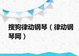 搜狗律动钢琴（律动钢琴网）