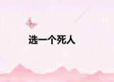 选一个死人