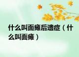 什么叫面瘫后遗症（什么叫面瘫）